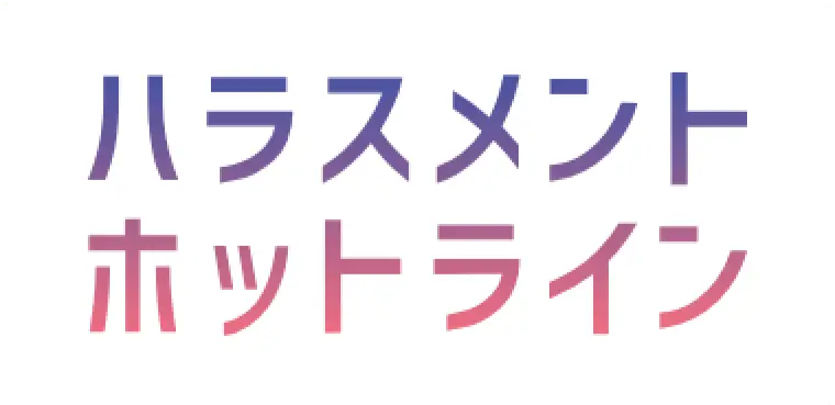 ハラスメントホットライン